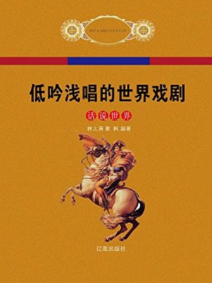 cover image of 低吟浅唱的世界戏剧(下册)